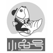 小魚号及設計圖