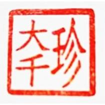 珍大千及圖