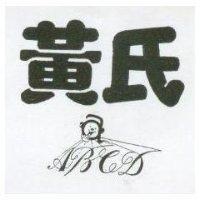 黃氏及圖