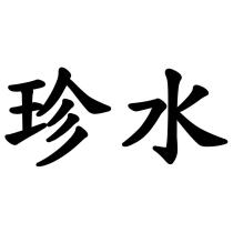 珍水
