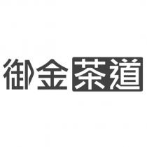 御金茶道及圖