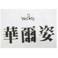 華爾姿 WALTZY