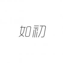 如初