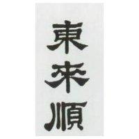 東來順