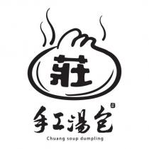 莊 莊 手工湯包 Chuang soup dumpling 及圖