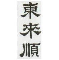 東來順