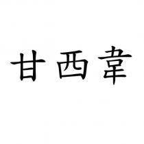 甘西韋