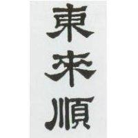 東來順