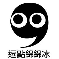 逗點綿綿冰及圖