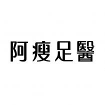 阿瘦足醫