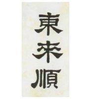 東來順
