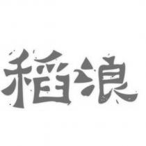 稻浪