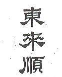 東來順