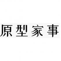 原型家事