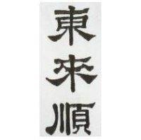 東來順
