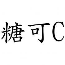 糖可 C
