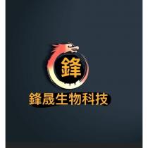 鋒晟生物科技及圖