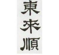東來順