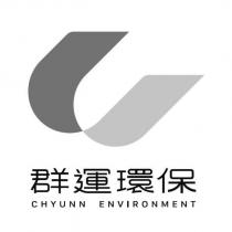 群運環保 CHYUNN ENVIRONMENT 及圖