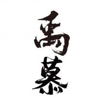 禹慕
