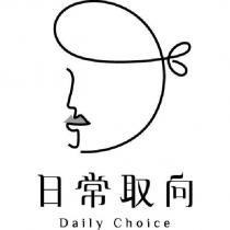 日常取向 Daily Choice 及圖