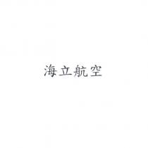 海立航空