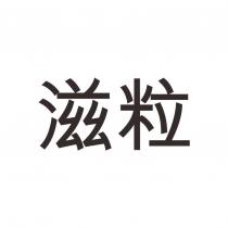 滋粒