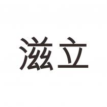 滋立