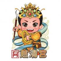 石門慈清宮及圖
