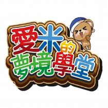 愛米的夢境學堂及圖