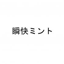 瞬快ミント