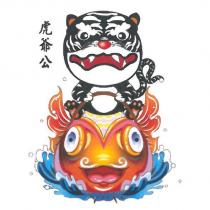 虎爺公及圖