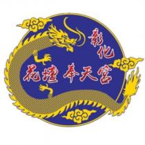 彰化花壇奉天宮及圖