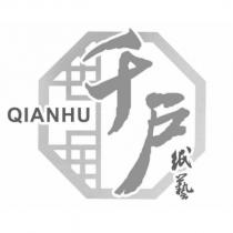 千戶紙藝 QIANHU 及圖