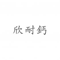 欣耐鈣