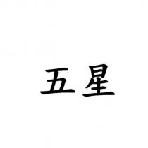五星