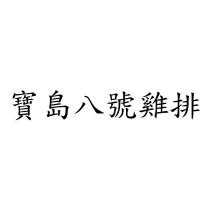 寶島八號雞排