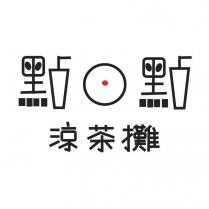 點點涼茶攤及圖