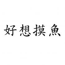 好想摸魚