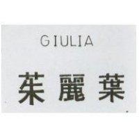 茱麗葉 GIULIA
