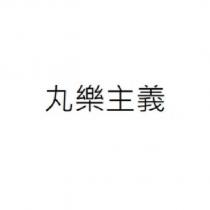 丸樂主義