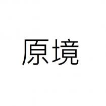 原境