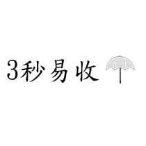 3 秒易收及圖