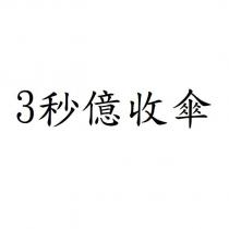 3 秒億收傘