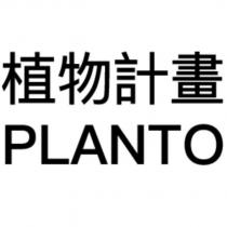 植物計畫 PLANTO