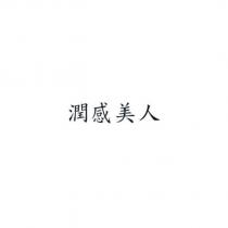潤感美人