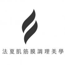 法夏肌筋膜調理美學及圖