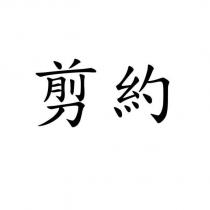 剪約
