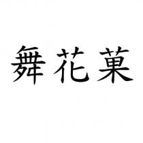 舞花菓