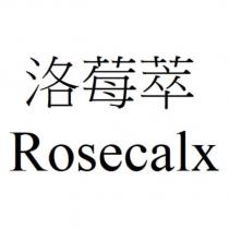 洛莓萃 Rosecalx